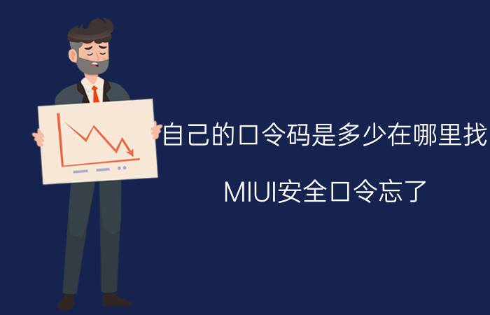 自己的口令码是多少在哪里找 MIUI安全口令忘了？